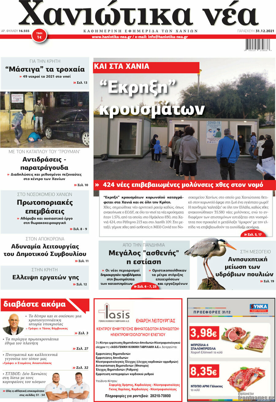 Χανιώτικα Νέα