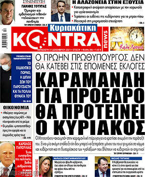 Kontra News: Καραμανλή για πρόεδρο θα προτείνει ο Κυριάκος