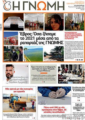 Πρωτοσέλιδο Η Γνώμη