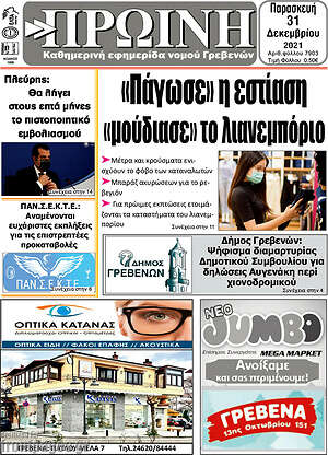 Πρωτοσέλιδο Πρωινή Γρεβενών
