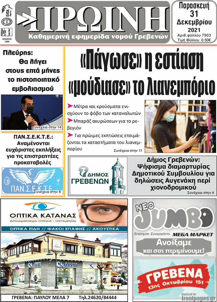 Πρωινή Γρεβενών