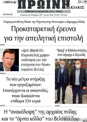 Πρωτοσέλιδο Πρωινή του Κιλκίς