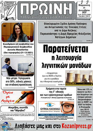 Πρωτοσέλιδο Πρωινή Κοζάνης