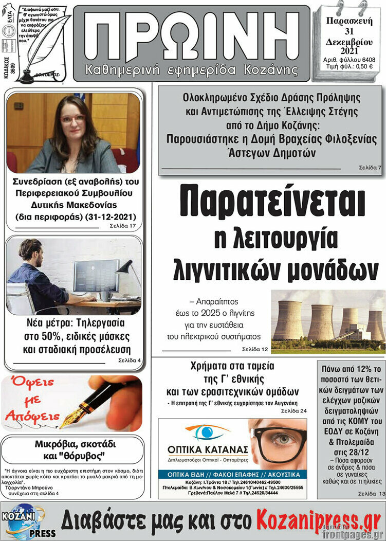 Πρωινή Κοζάνης
