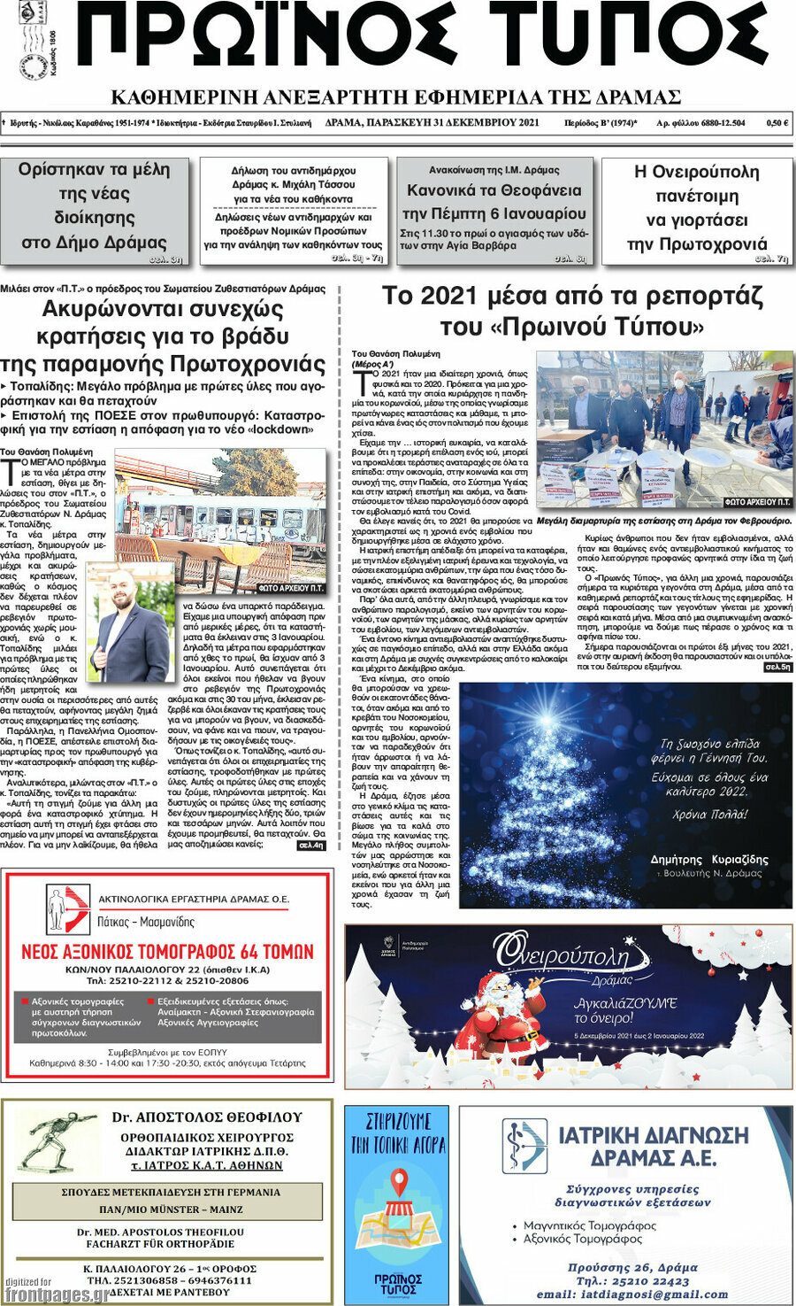 Πρωινός Τύπος Δράμας