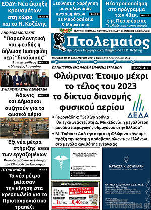 Πρωτοσέλιδο Πτολεμαίος