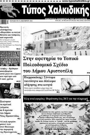 Πρωτοσέλιδο Τύπος Χαλκιδικής