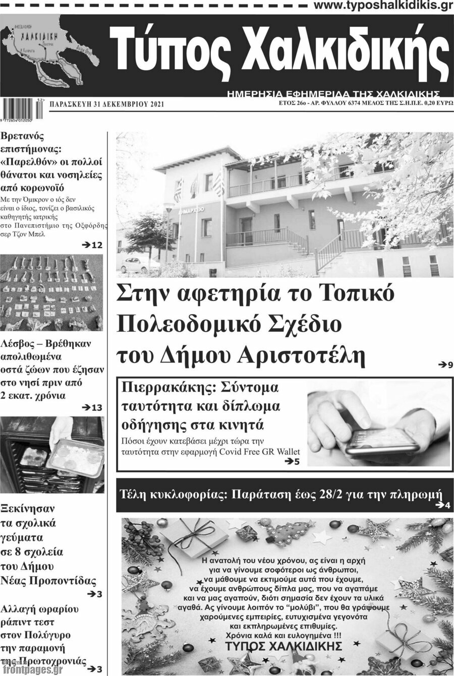 Τύπος Χαλκιδικής