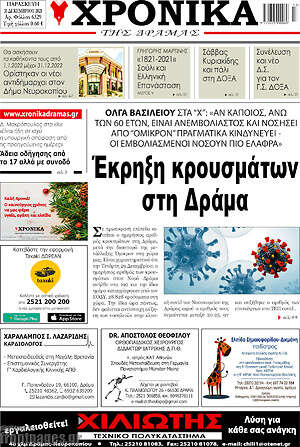 Πρωτοσέλιδο Χρονικά της Δράμας
