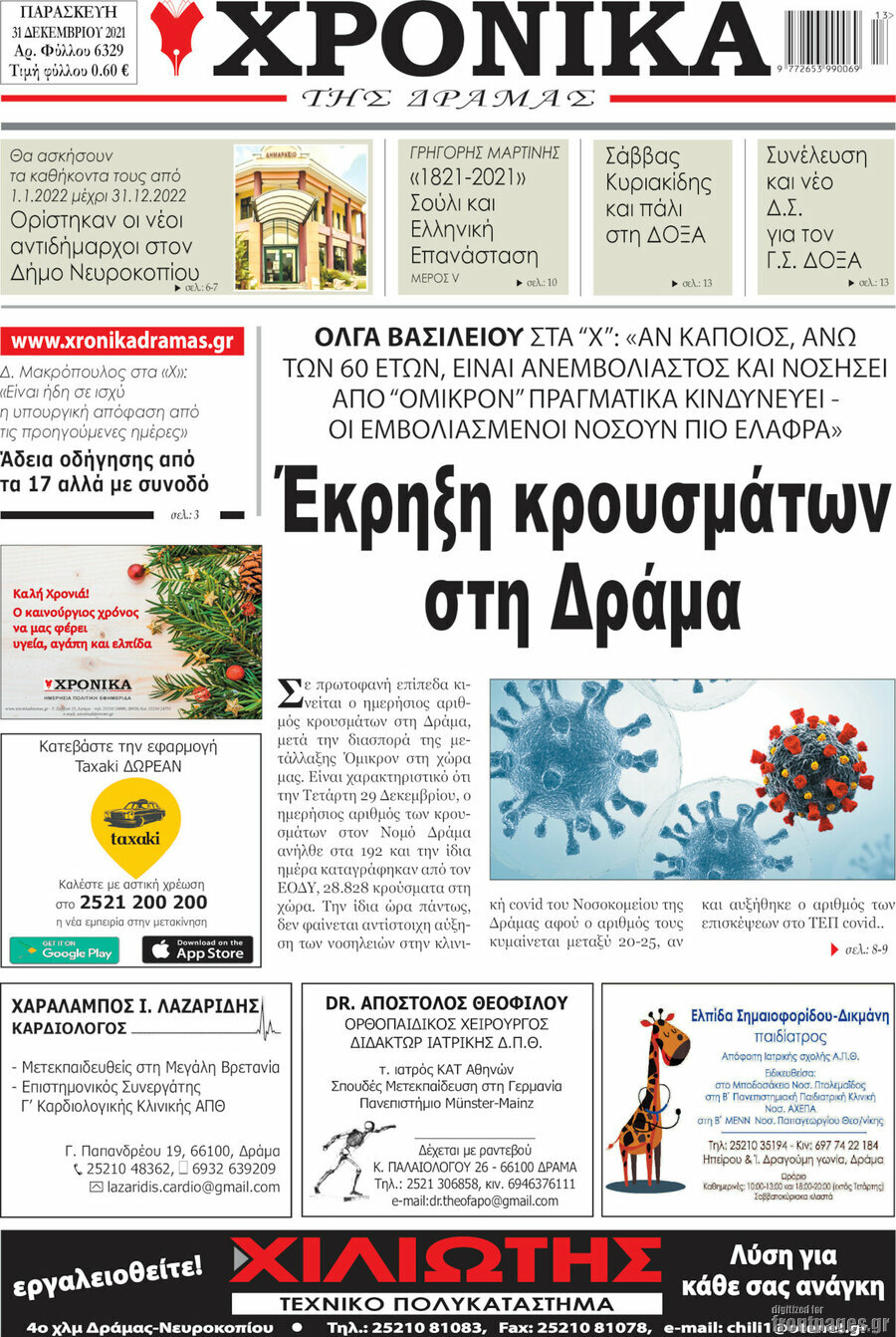 Χρονικά της Δράμας