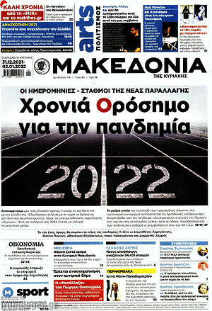 Μακεδονία: 2022: Χρονιά Ορόσημο για την πανδημία