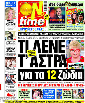 Πρωτοσέλιδο εφημερίδας ON time - protoselida