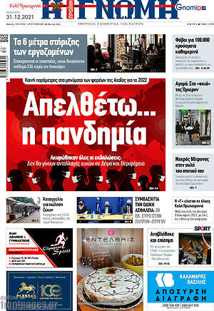Πρωτοσέλιδο Η Γνώμη