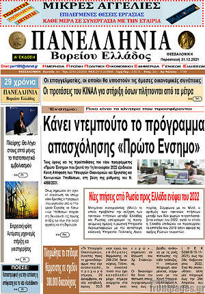 Πρωτοσέλιδο Πανελλήνια Β. Ελλάδος