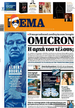 Πρώτο Θέμα: Omicron: Η αρχή του τέλους