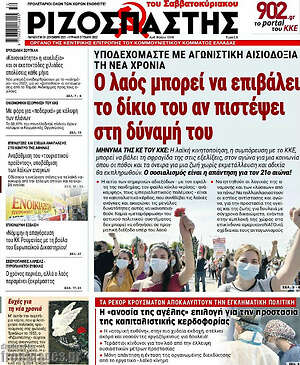 Ριζοσπάστης: Ο λαός μπορεί να επιβάλει το δίκιο του αν πιστέψει στη δύναμή του