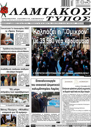 Πρωτοσέλιδο Λαμιακός Τύπος