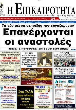Πρωτοσέλιδο Η Επικαιρότητα