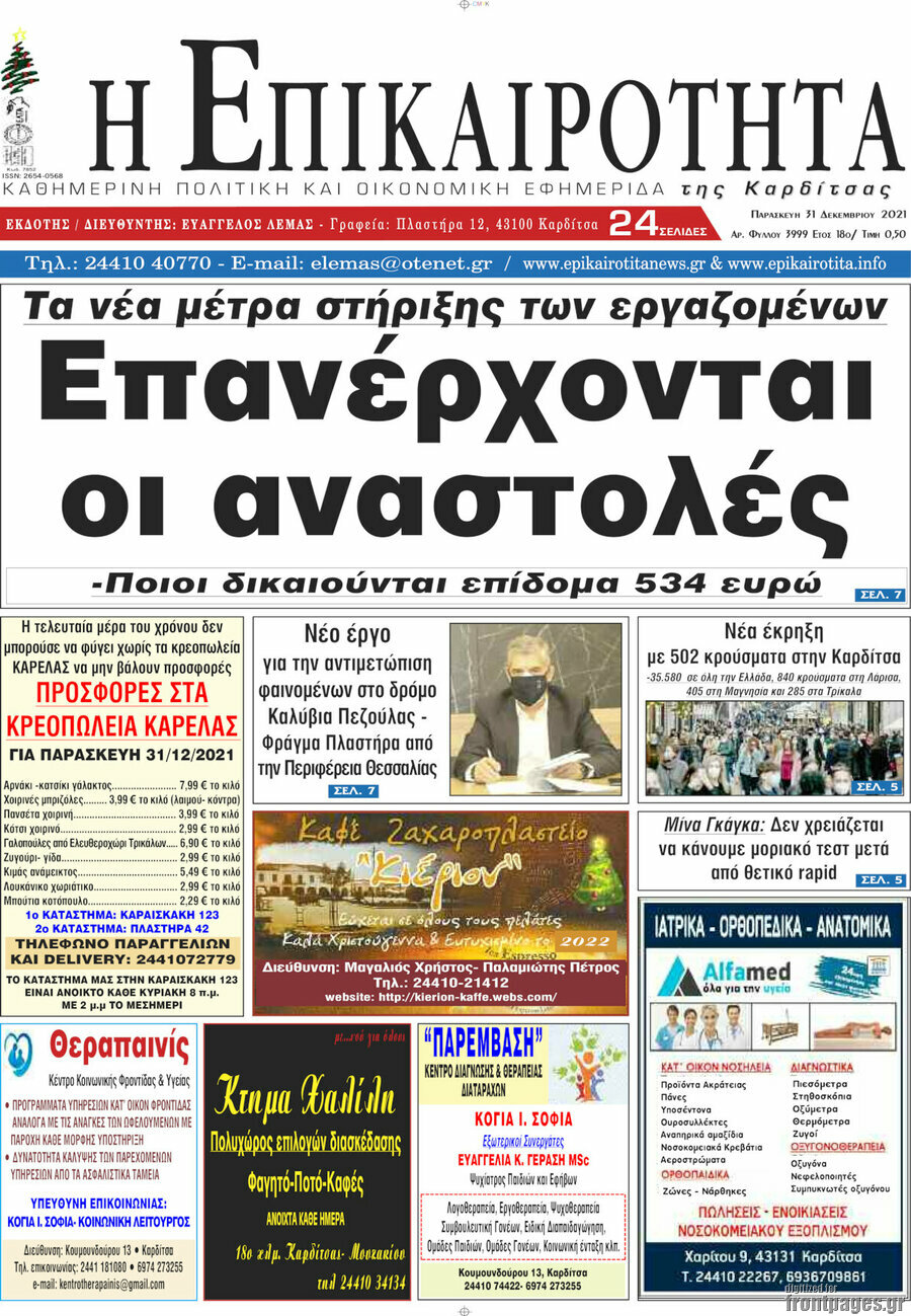 Η Επικαιρότητα