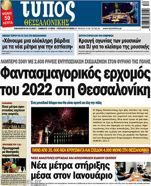 Πρωτοσέλιδο εφημερίδας Τύπος Θεσσαλονίκης - protoselida