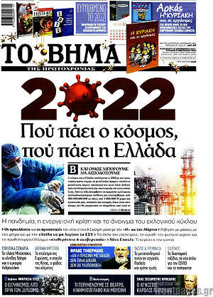 Το Βήμα: Πού πάει ο κόσμος, πού πάει η Ελλάδα