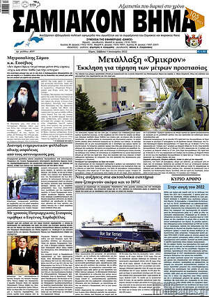 Πρωτοσέλιδο Σαμιακόν Βήμα