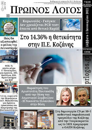 Πρωτοσέλιδο Πρωινός Λόγος