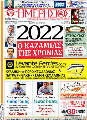 Πρωτοσέλιδο Ημερήσιος