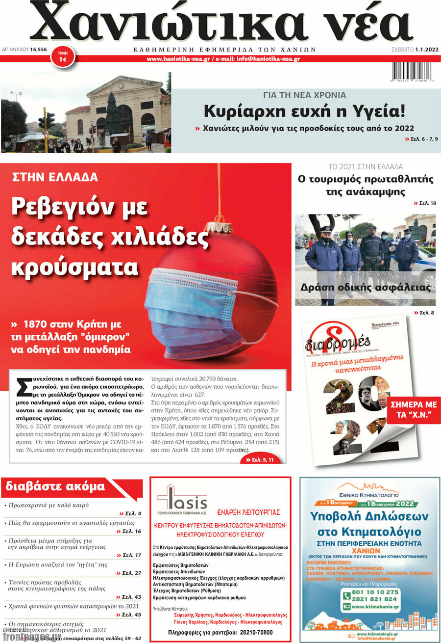 Χανιώτικα Νέα