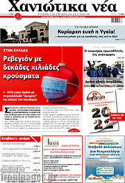 /Χανιώτικα Νέα