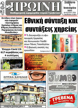 Πρωτοσέλιδο Πρωινή Γρεβενών