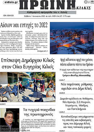 Πρωτοσέλιδο Πρωινή του Κιλκίς