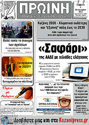 /Πρωινή Κοζάνης