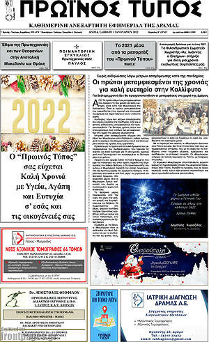 Πρωτοσέλιδο Πρωινός Τύπος Δράμας