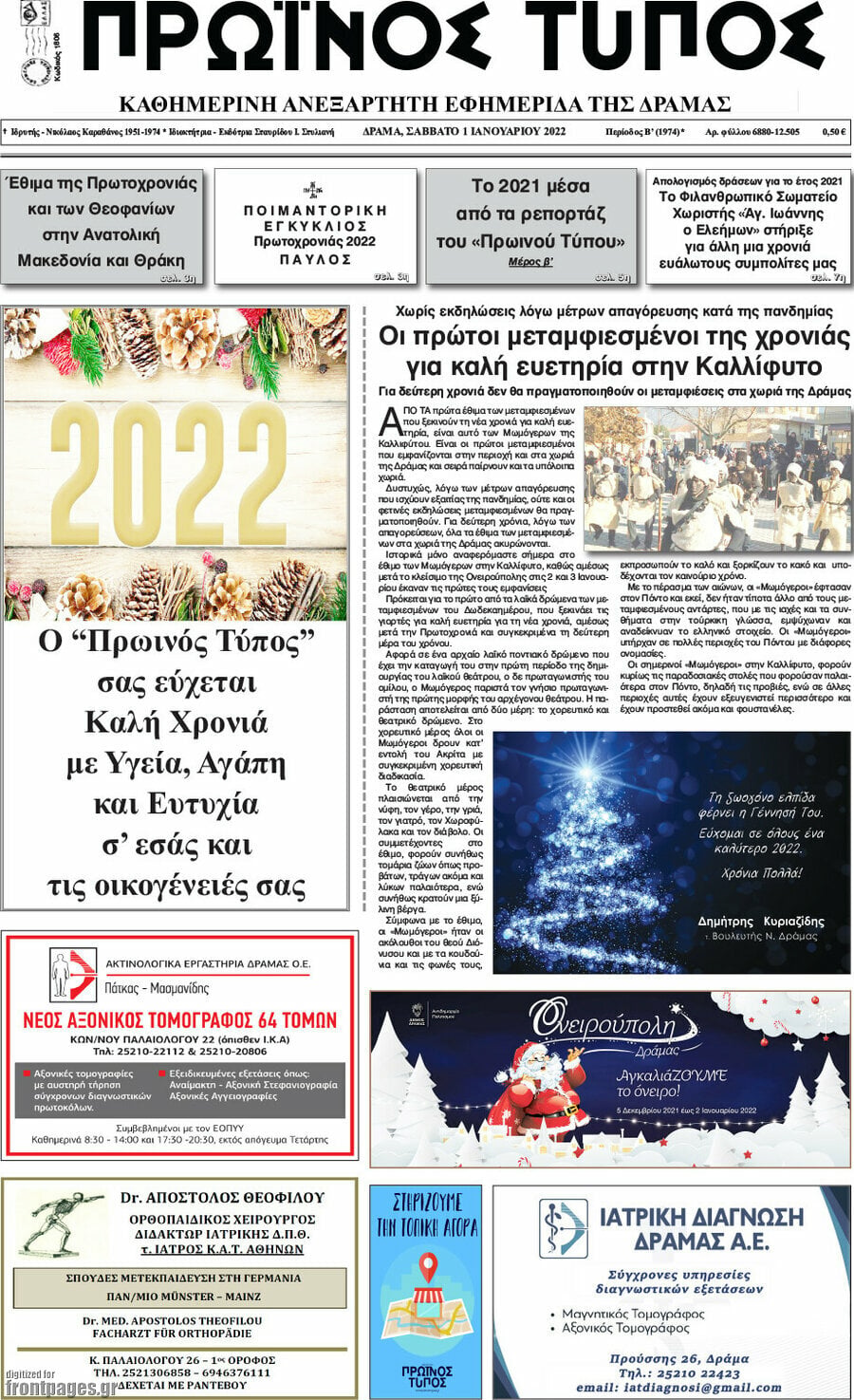 Πρωινός Τύπος Δράμας