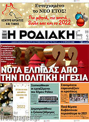 /Η Ροδιακή