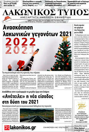 Πρωτοσέλιδο Λακωνικός Τύπος