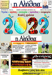 /Η Αλήθεια