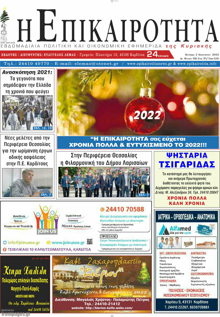 Η Επικαιρότητα