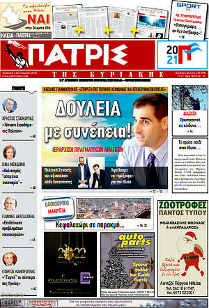 Πρωτοσέλιδο Πατρίς