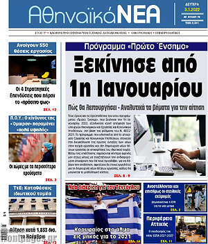 Πρωτοσέλιδο Αθηναϊκά Νέα