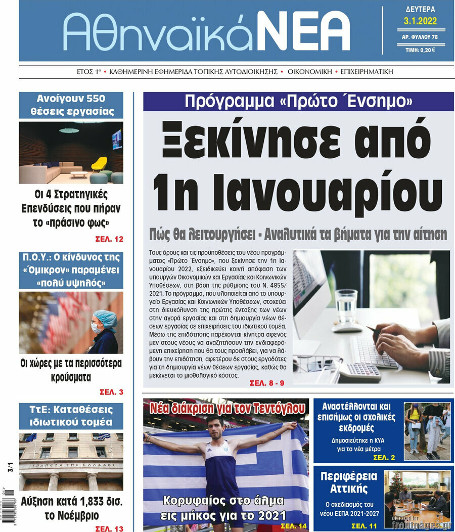 Αθηναϊκά Νέα