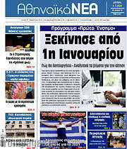 /Αθηναϊκά Νέα