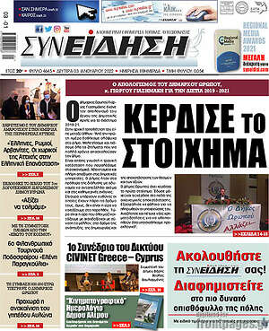 Πρωτοσέλιδο Συνείδηση