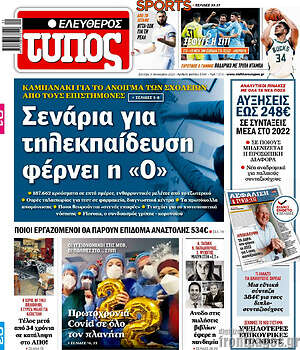 Ελεύθερος Τύπος: Σενάρια για τηλεκπαίδευση φέρνει η "Ο"