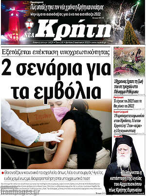 Πρωτοσέλιδο Νέα Κρήτη