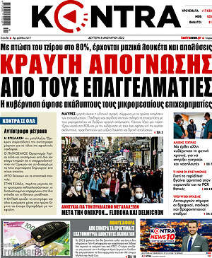 Kontra News: Κραυγή απόγνωσης από τους επαγγελματίες