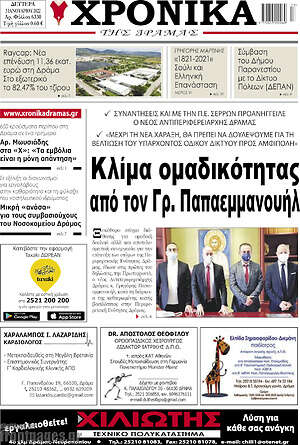 Πρωτοσέλιδο Χρονικά της Δράμας