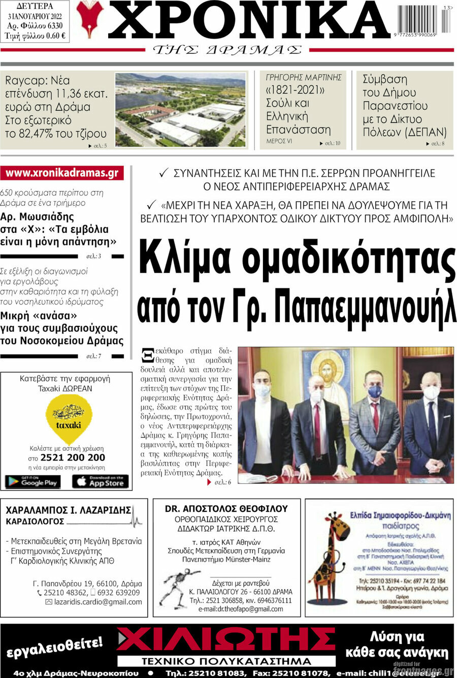 Χρονικά της Δράμας