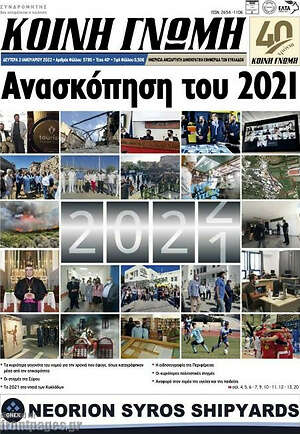 Πρωτοσέλιδο Κοινή Γνώμη